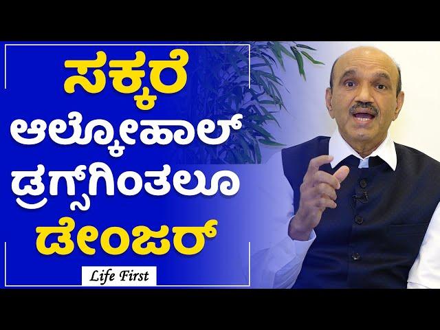 Dr K Bhujang Shetty : ಕ್ಯಾನ್ಸರ್​ಗೆ ಶುಗರ್​ ಕೂಡ ಒಂದು ಕಾರಣ | Diabetes | LifeFirst Kannada