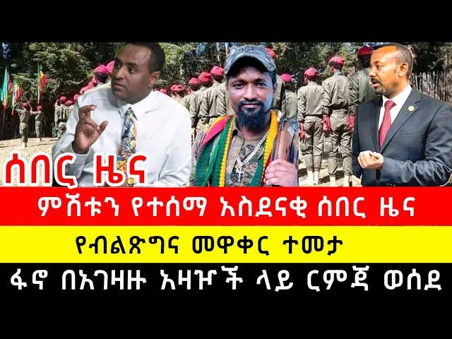 ሰበር ዜና | የብልጽግና መዋቅር በአማራ ፋኖ ተመታ | አዲስ አበባ አዲስ መረጃ | ጄ/ል አበባው ተከዳ