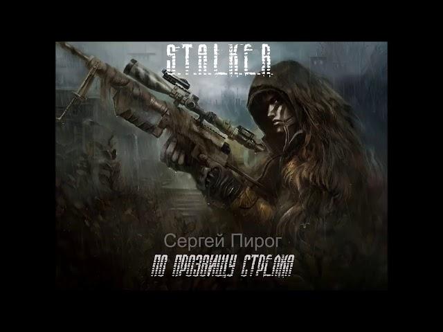 По прозвищу Стрелка (Сергей Пирог) S.T.A.L.K.E.R