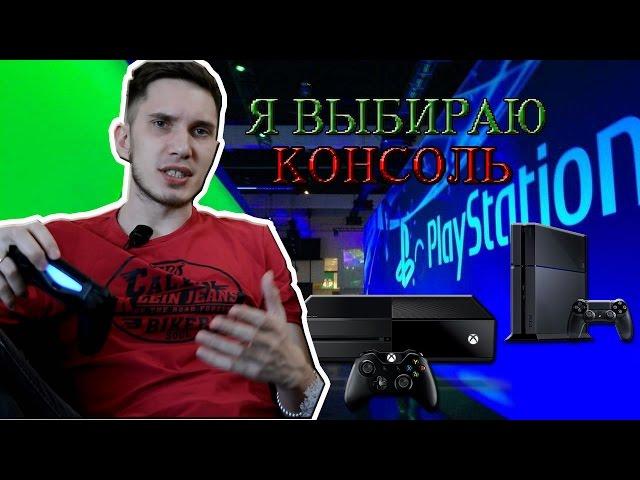 Почему я консольщик???