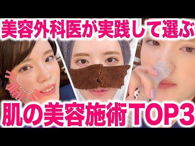 【美肌】美容外科医がおすすめする肌の美容医療TOP3！【スキンケア】