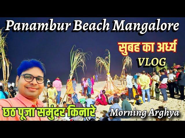 Morning Chhath Puja Arghya Panambur Beach Mangalore Vlog | समुन्द्र के किनारे छठ पूजा सुबह का अर्ध्य