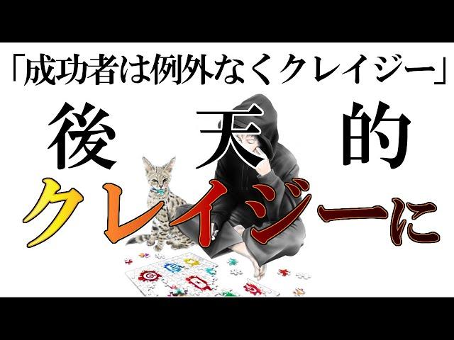 【成功者の共通点】後天的にクレイジーさを身に付ける