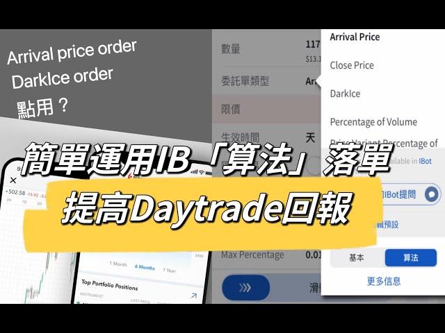 運用「算法」落單｜提高Daytrade回報｜Interactive Broker app｜Arrival Price｜麥振威