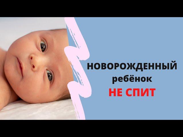 НОВОРОЖДЕННЫЙ ребёнок НЕ СПИТ, МАЛО СПИТ | Ребёнок ВИСИТ на груди? | ПЛОХО СПИТ малыш до 3 месяцев