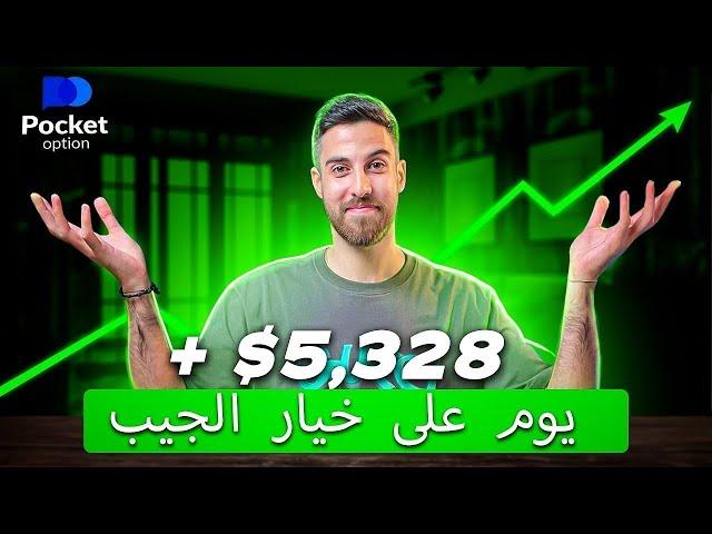 خيارات الجيب | 5,328+ مع هي الاستراتيجية البسيطة بالتداول