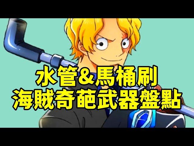 鉛筆&水管&馬桶刷，海賊世界奇葩武器盤點【阿金很忙】