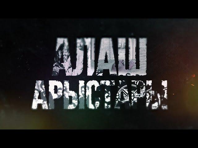 "АЛАШ АРЫСТАРЫ" деректі сериалы. ІІІ БӨЛІМ.