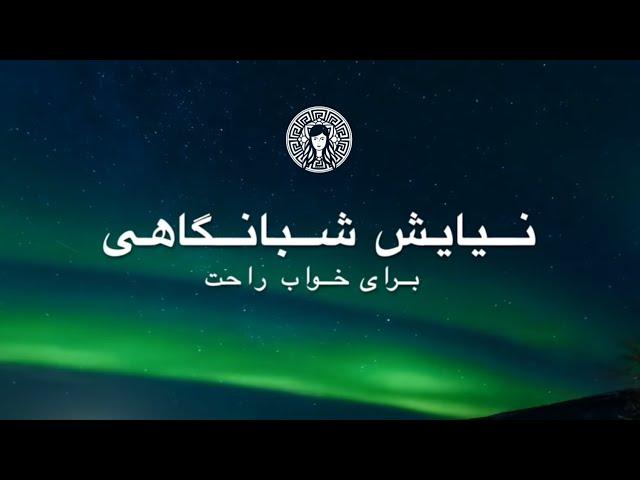 نیایش شبانگاهی برای خواب راحت