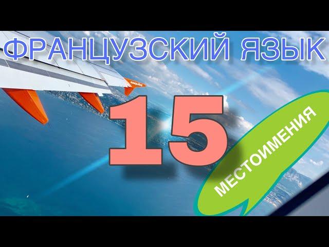 УРОК 15 / ВИДЫ МЕСТОИМЕНИЙ / французский по полочкам