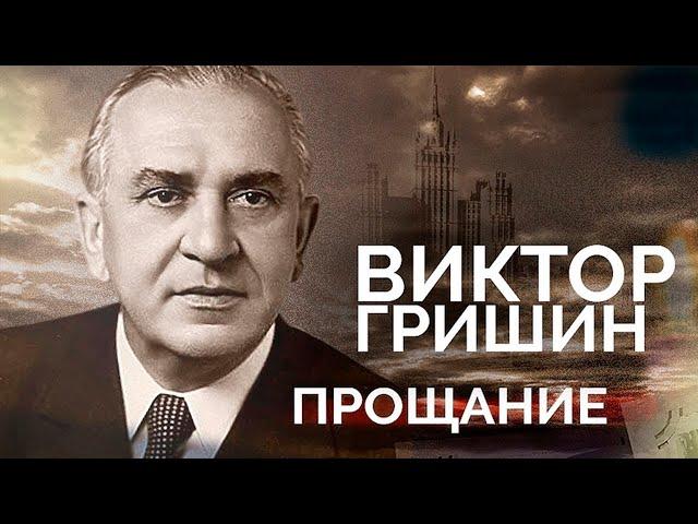 Виктор Гришин. Опозоренный и растоптанный | Как уходил "советский мэр" Москвы