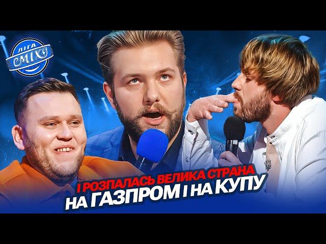 Діч, яка приснилася дуже відомому українцю | Ліга Сміху, СІЧЕНЬ 2025
