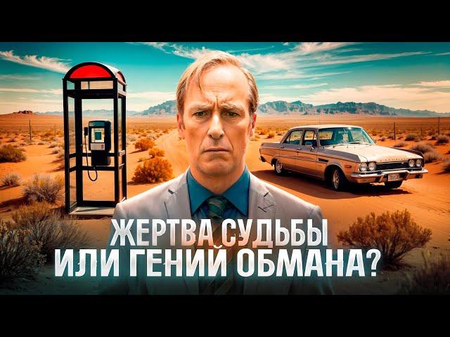 СОЛ ГУДМАН: Гениальный мошенник или потерянная личность?