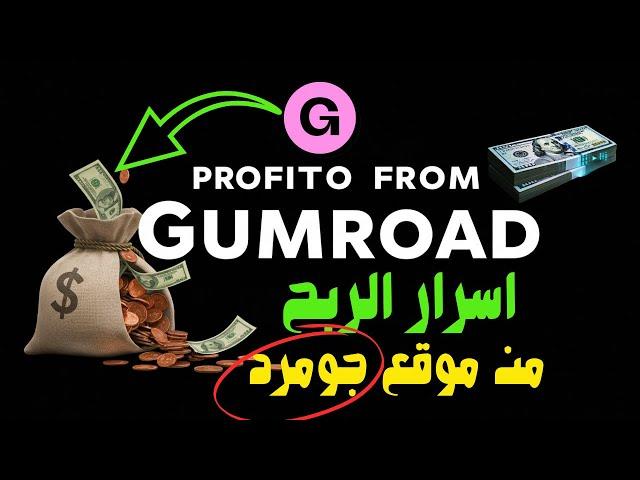 أسرار الربح من موقع Gumroad – البزنس كارد - أسرع طريقة للربح من الإنترنت