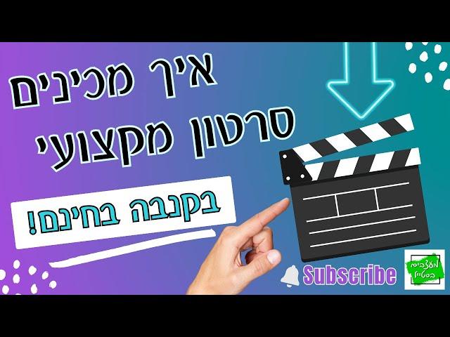 איך מכינים סרטון מקצועי בקנבה בחינם הדרכה פשוטה!