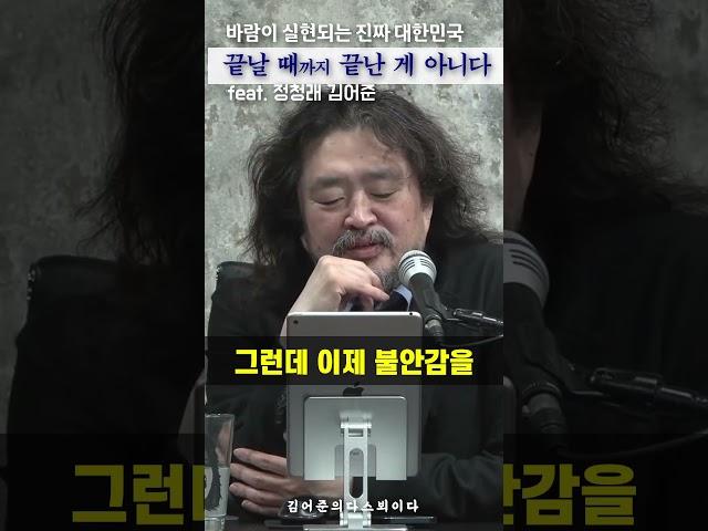 끝날 때까지 끝난 게 아니다 밭을 갈아라 #정청래 #김어준