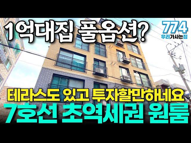 7호선 역세권 1억대집 보셨어요? 가전풀옵션에 테라스까지 갖추고 있는 1억대 원룸 신축빌라 가성비 너무 좋아요 (매물번호774) [부천신축빌라][신축빌라][원룸]