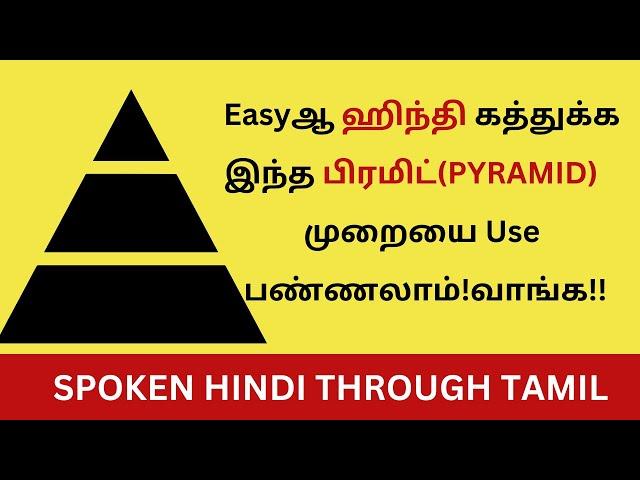 டக்குனு HINDI வாக்கியங்கள் அமைக்க எளிய முறை! Pyramid Method| Takkunu Hindi| Learn Spoken Hindi