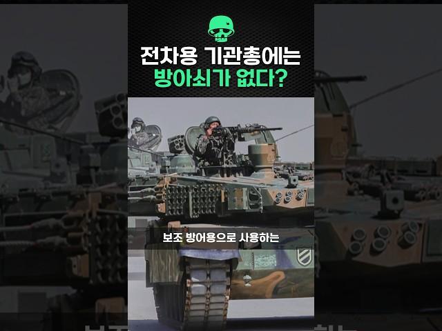 전차용 기관총에는 방아쇠가 없다