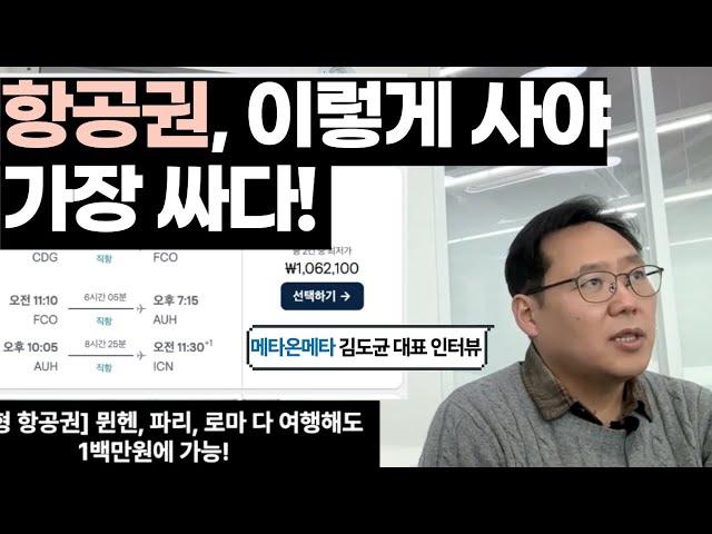 [인터뷰] 미국 일주 80만원, 시드니 40만원대 항공권...어떻게 찾으시는 건가요? 메타온메타 김도균 대표