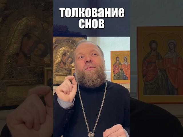 Верить сновидениям? #сон #сновидения #толкование #вера #святые #Евгений Куценко