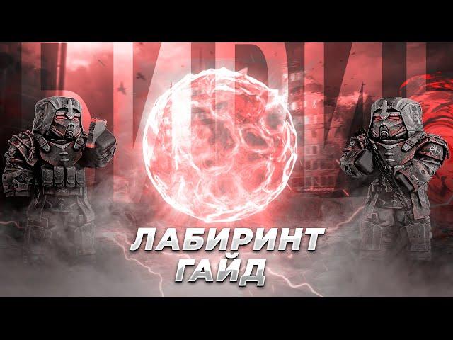 STALCRAFT ┃ ЛАБИРИНТ - ГАЙД ДЛЯ НОВИЧКОВ