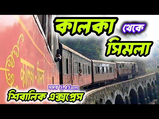 Kalka to Shimla Train Journey l Shimla Toy Train l Shivalik Deluxe Express l Shimla Manali Tour 2024