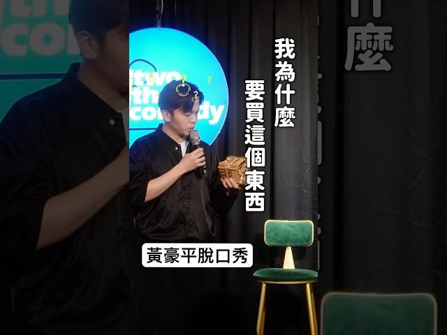 我又亂買東西了！#黃豪平 #黃豪平脫口秀
