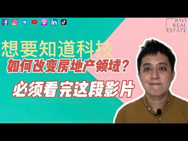 房产知识 EP48 | 想要知道科技如何改变房地产领域？必须看完这段影片