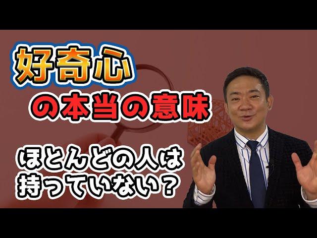 好奇心という言葉の真髄は「奇」にある！あなたの「好奇心」は本物ですか？