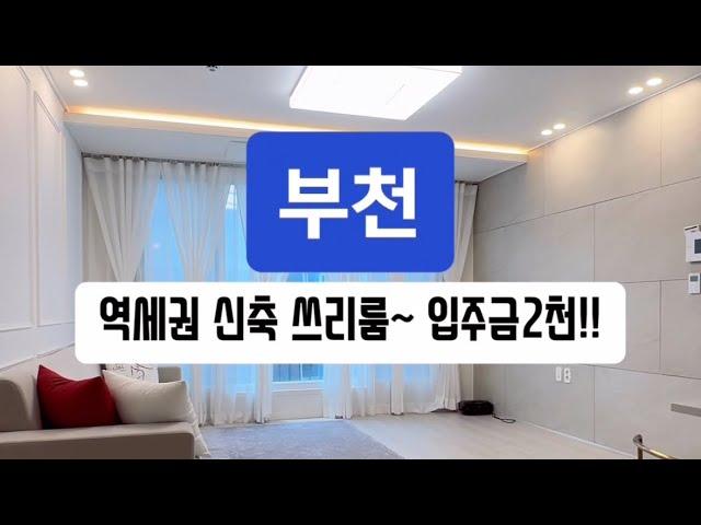 매물-350 유튜브로 내집마련!! 부천 소사본동 역세권 신축 쓰리룸!! 잔여세대 할인분양 입주금 2천!! 전액대출 무입주금도 가능!!