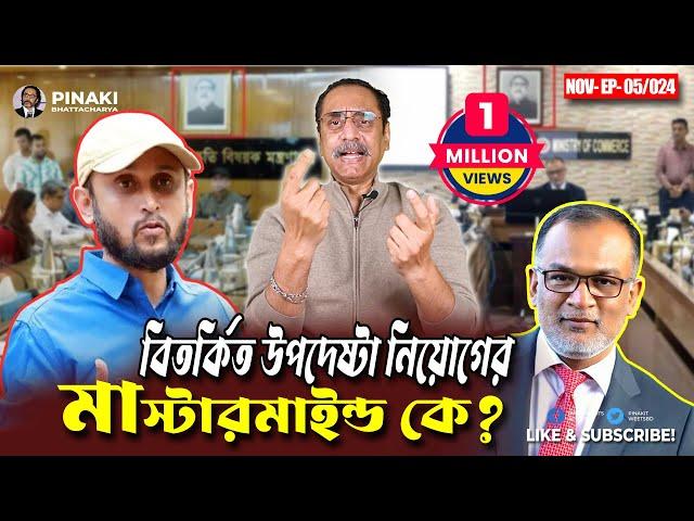 বিতর্কিত উপদেষ্টা নিয়োগের মাস্টারমাইন্ড কে?  Pinaki Bhattacharya || The Untold