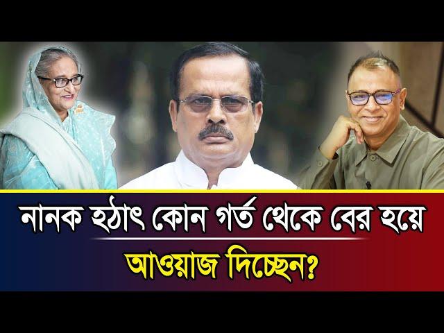 নানক হঠাৎ কোন গর্ত থেকে বের হয়ে আওয়াজ দিচ্ছেন? I Mostofa Feroz I Voice Bangla