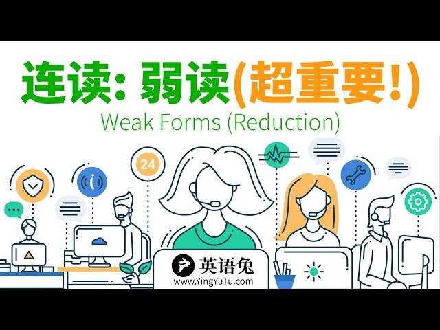 [英语语音技巧] 连读: 弱读(超重要!)(你不会没听说过这个吧?) (Weak Forms)