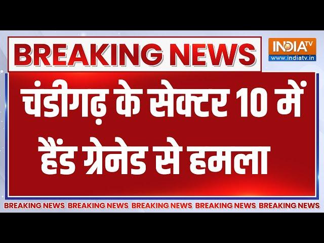 Breaking News : चंडीगढ़ के सेक्टर 10 में हैंड ग्रेनेड से हमला | Chandigarh Blast News Upadate