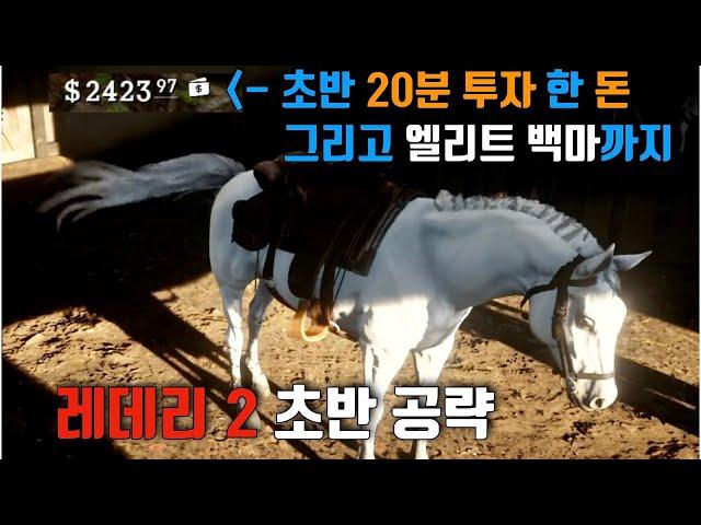 [레데리2] 챕터2 초반 꿀팁, 20분 투자(선행퀘 제외)로 엘리트 말과 2000달러까지 얻는법