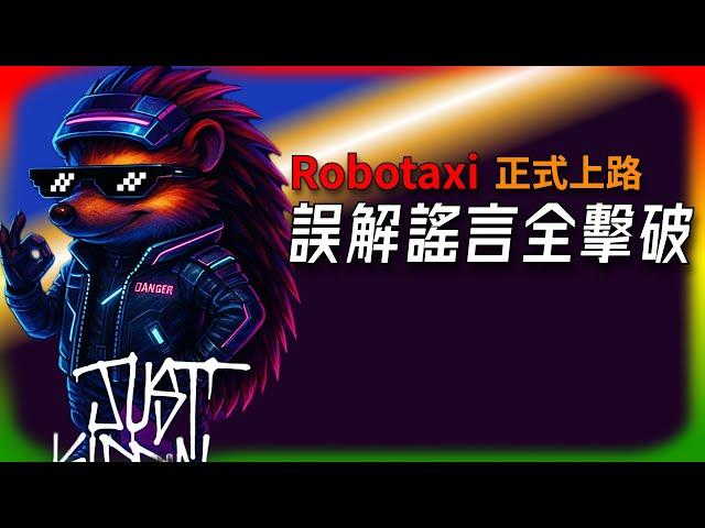 【Tesla每日快訊】FSD更新放緩？Robotaxi背後藏什麼大招？誤解謠言各個擊破（2025/6/23-2）