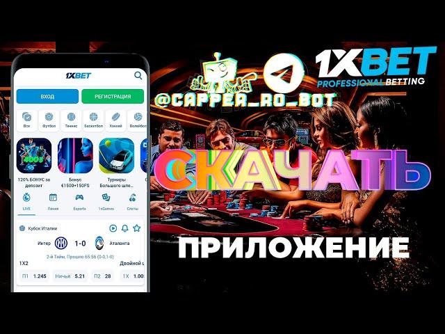 Бесплатно скачать 1xBET приложение на мобильный телефон. Бонус за регистрацию 1xBET.