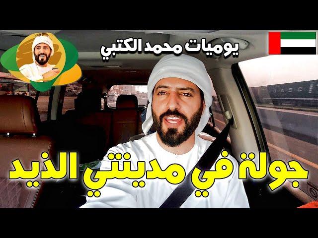 جولة الرحاله محمد الكتبي في مدينة الذيد في المنطقة الوسطى بالشارقة