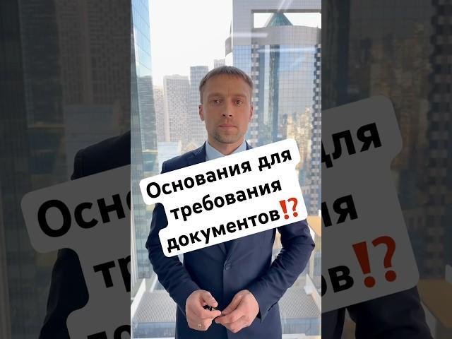 ️Основания для требования документов⁉️вопросы пиши в комментарии #адвокат #полиция #чп