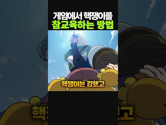 핵쟁이를 참교육하는 방법