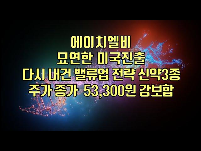 [ 주식 ] 에이치엘비, 묘연한 미국진출, 다시 내건 밸류업 전략 신약3종, 주가 종가  53,300원 강보합