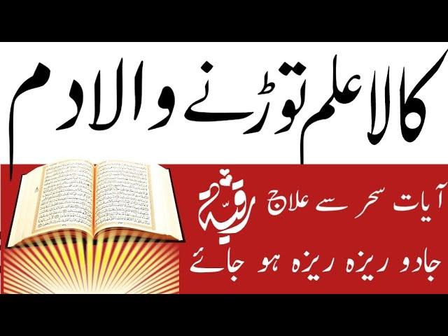 Jadu KY Tor ka Dam Jadu kyTor ka wazifa kala elam ky Tor ka wazifa Ruqia Sharia وظیفہ