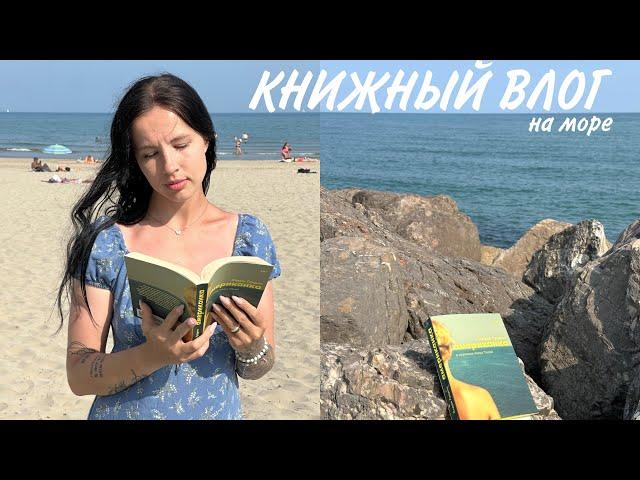 АТМОСФЕРНАЯ КНИГА в отпуске | книга для путешествий | книжный влог ️