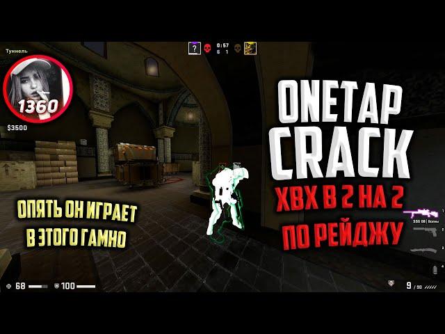 onetap crack 2020 / onetap кряк / onetap crack / вантап кряк 2020 / бесплатный чит cs go / rage hvh