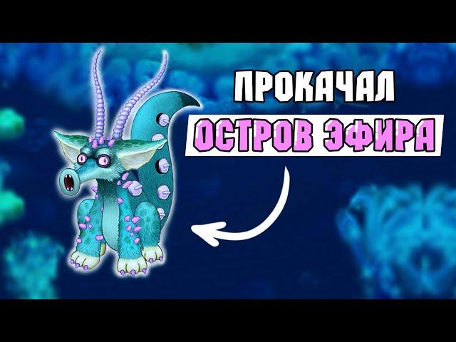 ПРОКАЧАЛ ОСТРОВ ЭФИРА! Вывел Много Новых Монстров в My Singing Monsters | Мои Поющие Монстры!