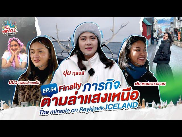 EP 54. Finally ภารกิจตามล่าแสงเหนือ The miracle on Reykjavik - iceland