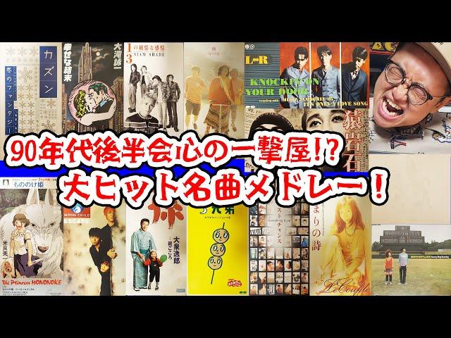 90年代後半の会心の一撃屋!?大ヒット名曲メドレー！