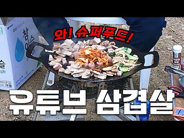 오늘은 조기 퇴근하겠습니다! (feat.무쇠 삼겹살)