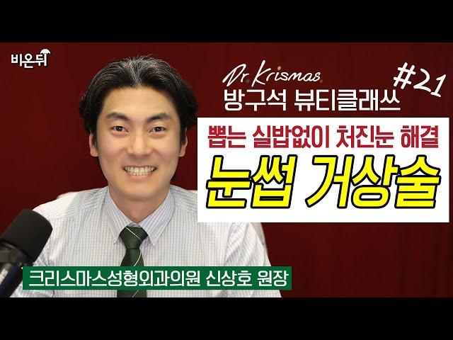 [방구석 뷰티 클래쓰] #21. 눈썹 거상술 - 뽑는 실밥 없이 처진 눈 해결 (크리스마스성형외과 신상호 원장)